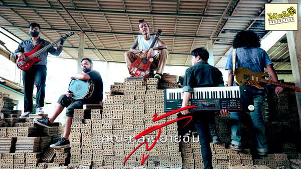 คอร์ดเพลง สู้ คณะหลานยายอิ่ม