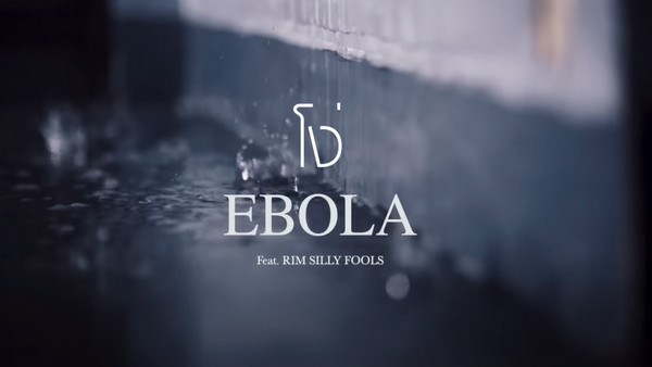 คอร์ดเพลง โง่ EBOLA