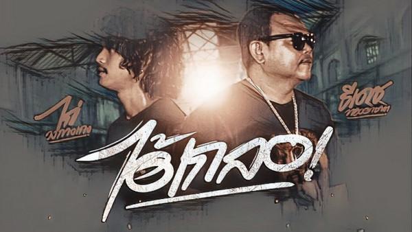 คอร์ดเพลง ไอ้เกลอ ธีเดช ทองอภิชาติ x ไก่ วงกางเกง