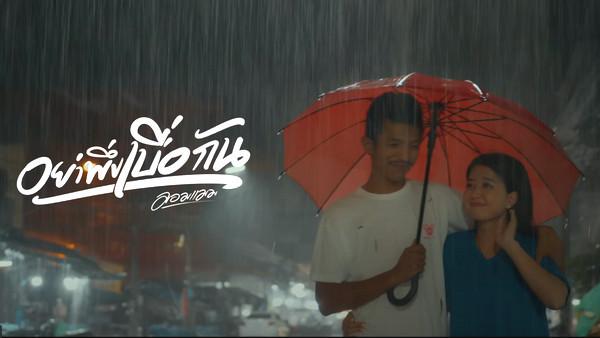 คอร์ดเพลง อย่าพึ่งเบื่อกัน มอมแมม