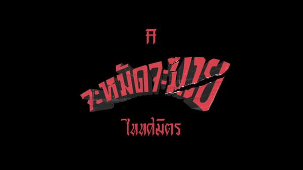 คอร์ดเพลง จะหมัดจะมวย TaitosmitH