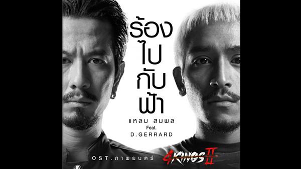 คอร์ดเพลง ร้องไปกับฟ้า แหลม สมพล feat. D Gerrard