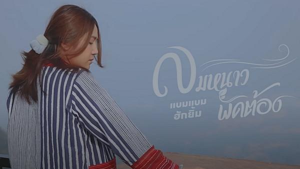 คอร์ดเพลง ลมหนาวพัดต้อง แบมแบม ฮักยิ้ม