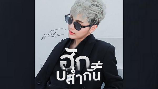 คอร์ดเพลง ฮักบ่ส่ำกัน แจ๋ม พลอยไพลิน