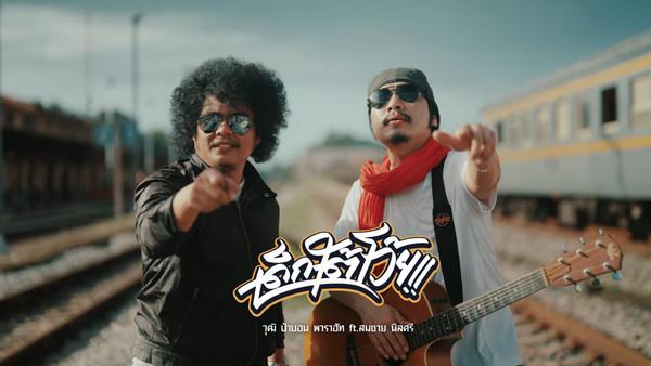 คอร์ดเพลง เด็กใต้โว้ย วุฒิ ป่าบอน feat. สมชาย นิลศรี