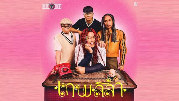 คอร์ดเพลง เทพลีลา Silly Fools