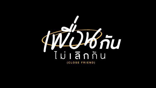 คอร์ดเพลง เพื่อนกันไม่เลิกกัน bamm