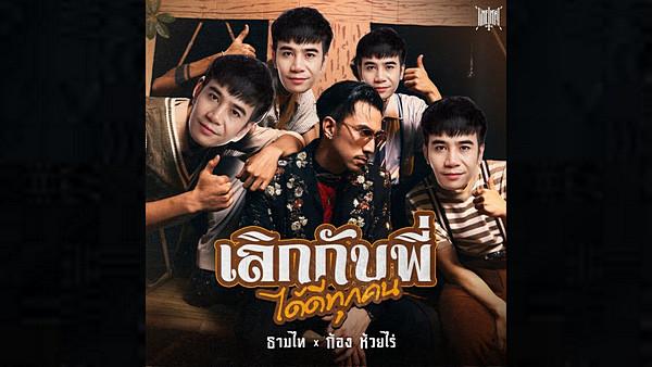 คอร์ดเพลง เลิกกับพี่ได้ดีทุกคน TIMETHAI (ธามไท) x ก้อง ห้วยไร่