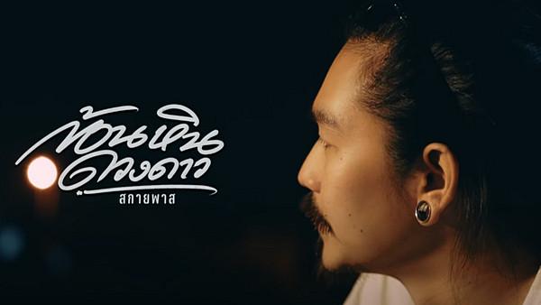 คอร์ดเพลง ก้อนหินดวงดาว SKYPASS