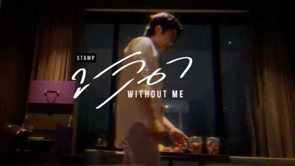 คอร์ดเพลง ขาด (Without Me) แสตมป์ STAMP
