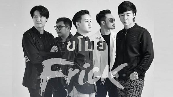 เนื้อเพลง ขโมย Frick
