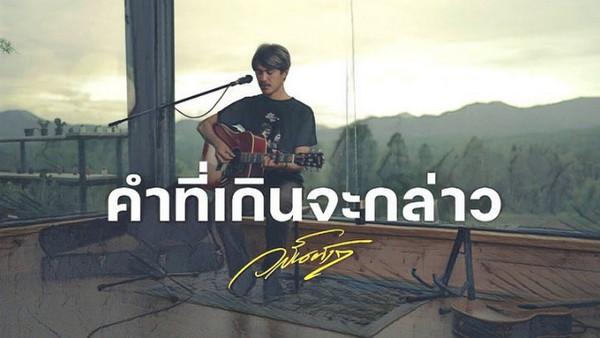 คอร์ดเพลง คำที่เกินจะกล่าว วสันต์17