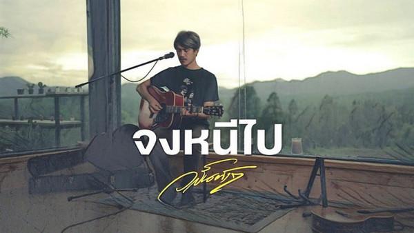 คอร์ดเพลง จงหนีไป วสันต์17