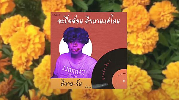 คอร์ดเพลง จะปิดจะซ่อนอีกนานแค่ไหน pY-1