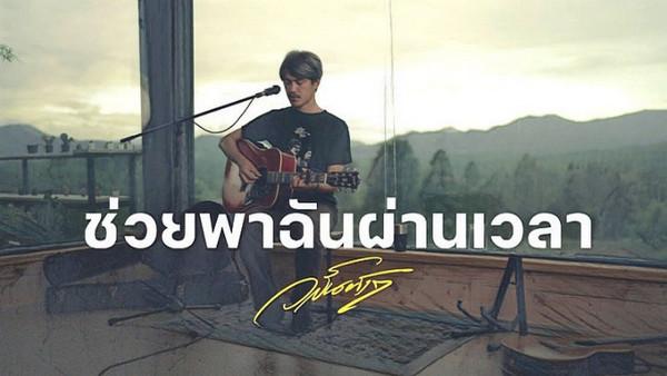 คอร์ดเพลง ช่วยพาฉันผ่านเวลา วสันต์17
