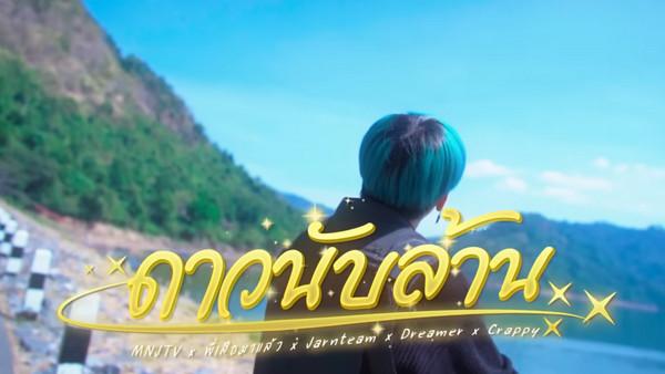 คอร์ดเพลง ดาวนับล้าน MNJ TV