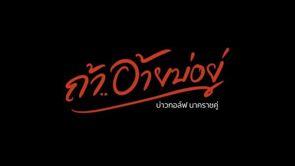 คอร์ดเพลง ถ้าอ้ายบ่อยู่ บ่าวกอล์ฟ นาคราชคู่