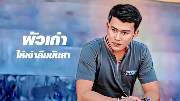 คอร์ดเพลง ผัวใหม่เป็นอ้ายได้บ่ หลี่ถัง บึงกาฬ