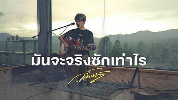 คอร์ดเพลง มันจะจริงซักเท่าไร วสันต์17