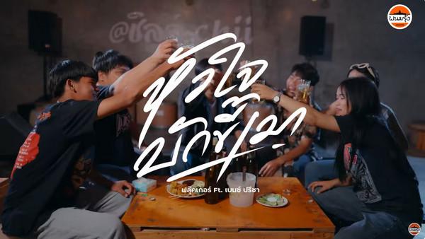 คอร์ดเพลง หัวใจบักขี้เมา ฟลุ๊คเกอร์ Ft.เบนซ์ ปรีชา