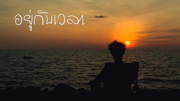 คอร์ดเพลง อยู่กับเวลา อินแปง