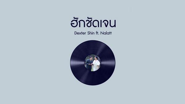 คอร์ดเพลง ฮักชัดเจน Dexter Shin ft. Nalatt