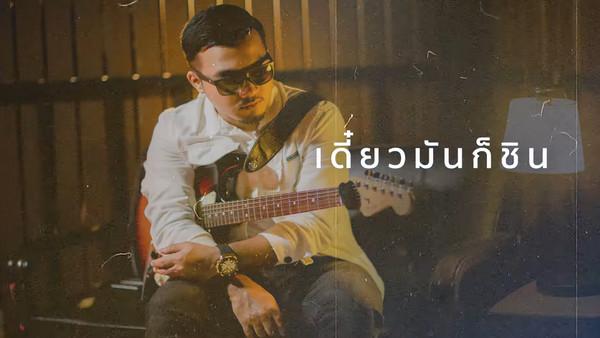 คอร์ดเพลง เดี๋ยวก็ชิน PEET MODEL