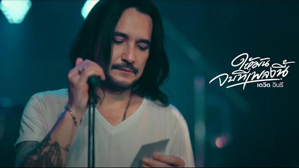 คอร์ดเพลง ให้มันจบที่เพลงนี้ เดวิด อินธี