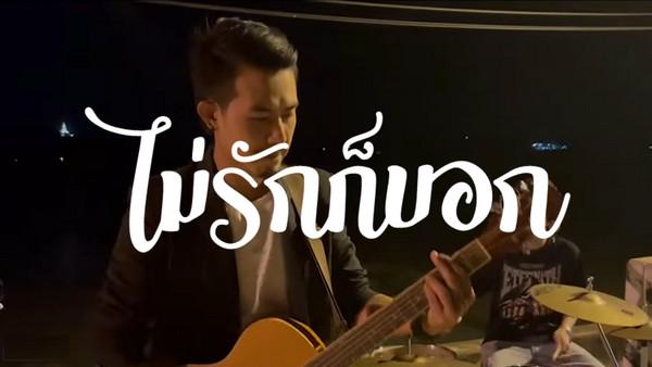คอร์ดเพลง ไม่รักก็บอก เอฟ เรวัตร