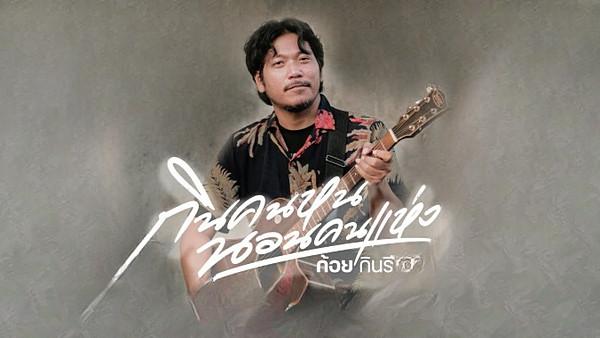 คอร์ดเพลง กินคนหน นอนคนแห่ง ก้อย กินรี