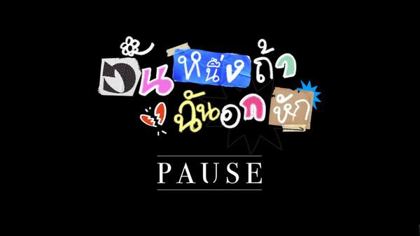 คอร์ดเพลง วันหนึ่งถ้าฉันอกหัก PAUSE (พอส)