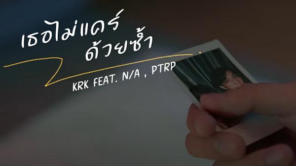คอร์ดเพลง เธอไม่แคร์ด้วยซ้ำ KRK