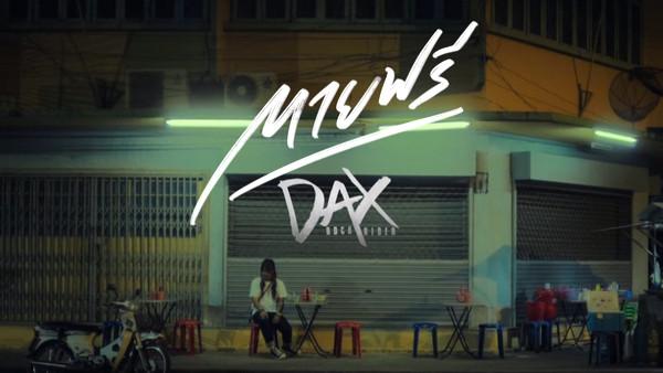 คอร์ดเพลง ตายฟรี Dax Rock Rider