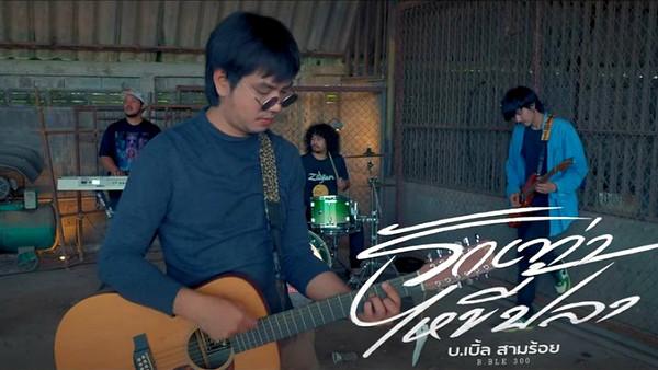 คอร์ดเพลง รักเท่าไหขี้ปลา บ.เบิ้ล สามร้อย