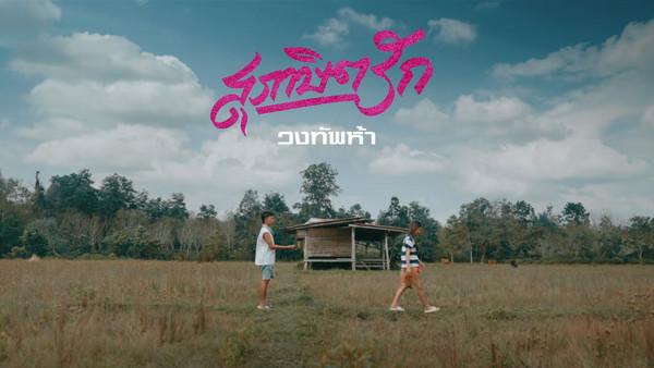 คอร์ดเพลง สุภาษิตรัก วงทัพห้า
