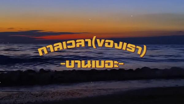 คอร์ดเพลง กาลเวลา(ของเรา) บานเบอะ
