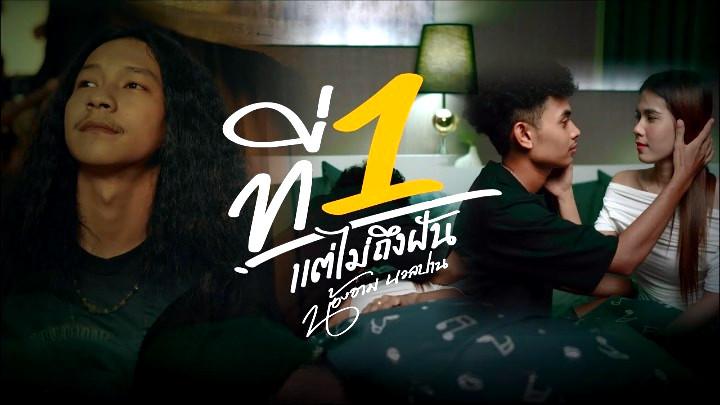คอร์ดเพลง ที่ 1 แต่ไม่ถึงฝัน น้องอาม นวลปาน