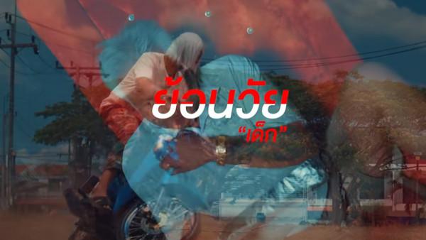 คอร์ดเพลง ย้อนวัยเด็ก เอก เหล็กโคน