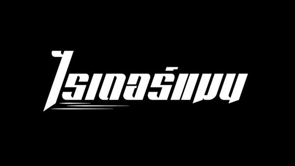 คอร์ดเพลง ไรเดอร์แมน เขียว คาราบาว
