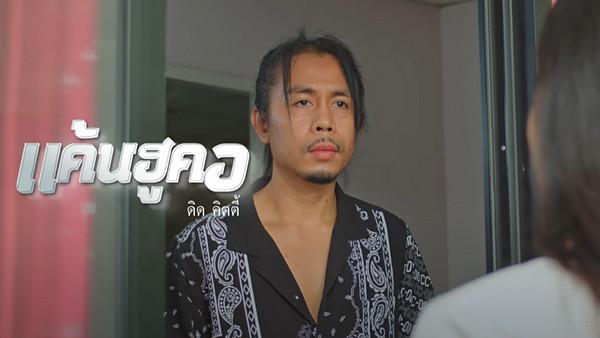 คอร์ดเพลง แค้นฮูคอ ดิด คิตตี้