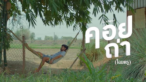 คอร์ดเพลง คอยถ่า(โฉมตรู) บิว สงกรานต์