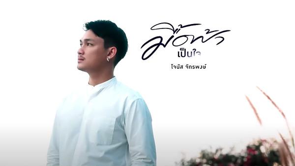 คอร์ดเพลง มื้อฟ้าเป็นใจ โจนัส จักรพงษ์