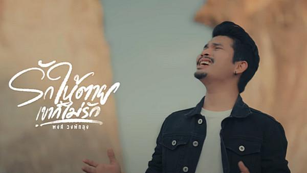 คอร์ดเพลง รักให้ตายเขาก็ไม่รัก พงศ์ วงพัทลุง