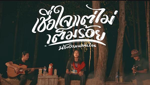 คอร์ดเพลง เชื่อใจแต่ไม่เต็มร้อย น้องอาม นวลปาน