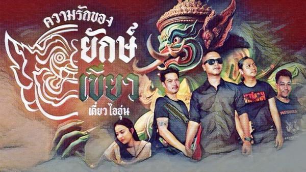 คอร์ดเพลง ความรักของยักษ์เขียว (ทศกัณฐ์) เดี่ยว ไออุ่น