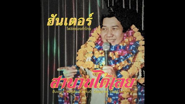 คอร์ดเพลง สาบานได้เลย ฮันเตอร์