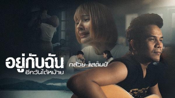 คอร์ดเพลง อยู่กับฉันอีกวันได้หม้าย กล้วย แสตมป์