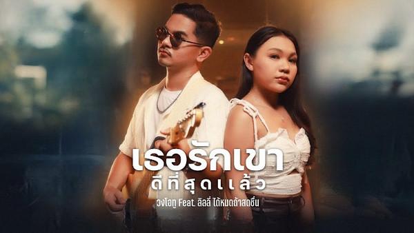 คอร์ดเพลง เธอรักเขาดีที่สุดแล้ว วงโอทู Feat.ลิลลี่ ได้หมดถ้าสดชื่น