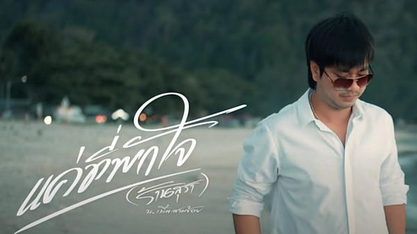 คอร์ดเพลง แค่ที่พักใจ (ร้านสุรา) บ.เบิ้ล สามร้อย