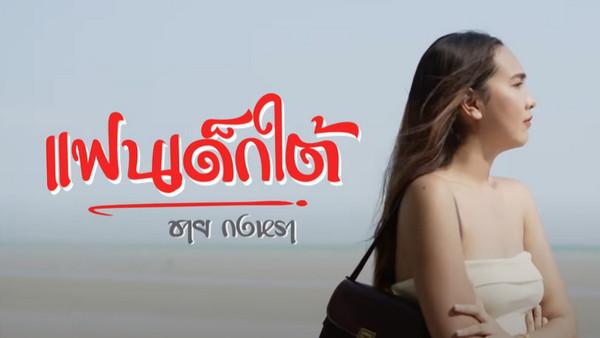 คอร์ดเพลง แฟนเด็กใต้ ชาย กงหรา